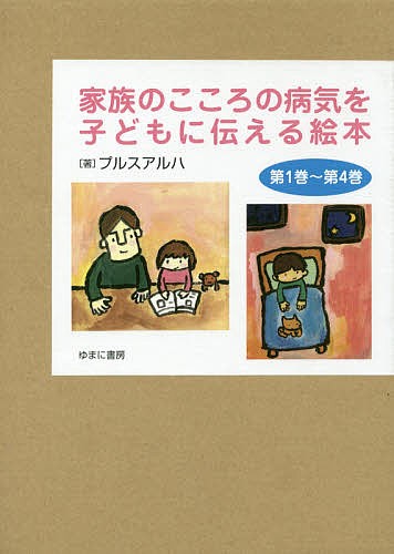 家族のこころの病気を子どもに伝える絵本 4巻セット/プルスアルハの通販は