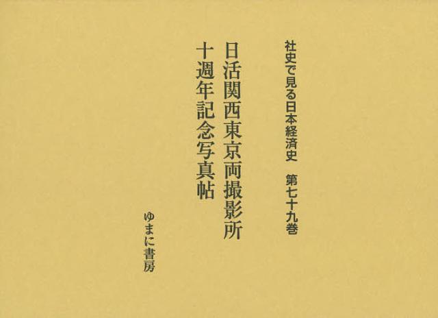 社史で見る日本経済史 第79巻 復刻/加藤厚子