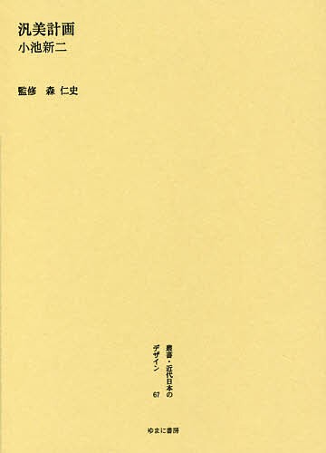 叢書・近代日本のデザイン 67 復刻版/森仁史の通販はau PAY マーケット