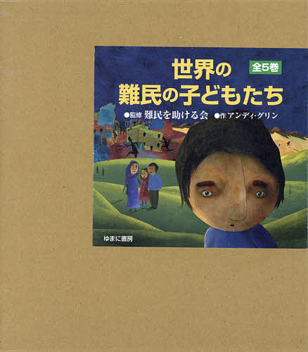 世界の難民の子どもたち 5巻セット/アンディ・グリン