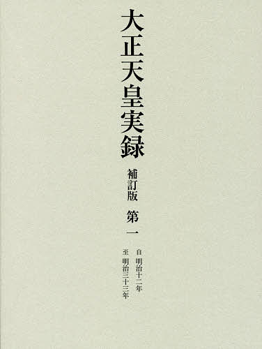 大正天皇実録 第1/宮内省図書寮