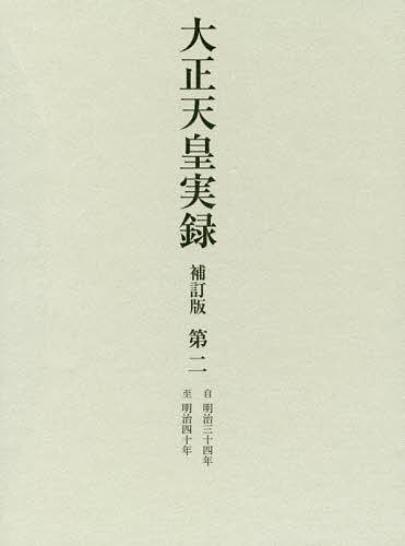 【レビューを書けば送料当店負担】 大正天皇実録 第2/宮内省図書寮 日本史 人文+社会