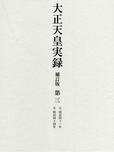 大正天皇実録 第3/宮内省図書寮の通販は 9,680円