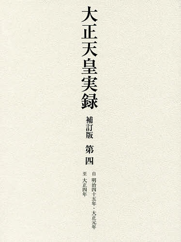 大正天皇実録 第4/宮内省図書寮