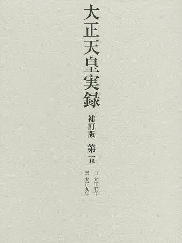 大正天皇実録 第5/宮内省図書寮