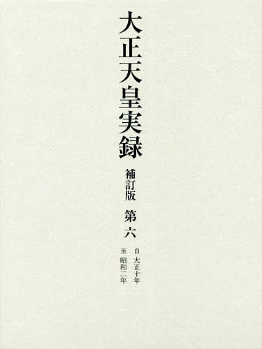 大正天皇実録 第6/宮内省図書寮