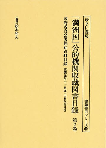 「満洲国」公的機関収蔵図書目録 第2巻/松本和久