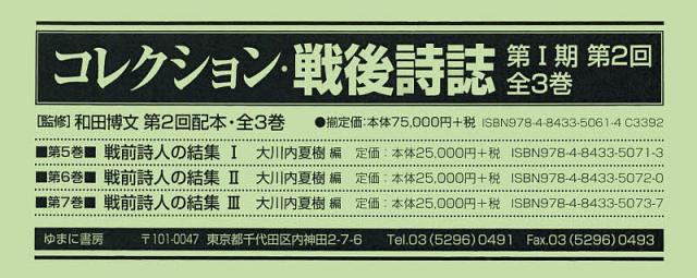 コレクション・戦後詩誌 第1期 第2回 3巻セット/和田博文