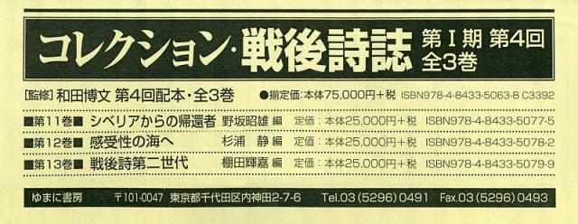 コレクション・戦後詩誌 第1期 第4回 3巻セット/和田博文