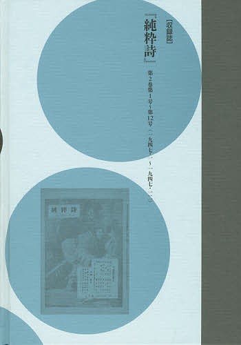 コレクション・戦後詩誌 2 復刻/和田博文