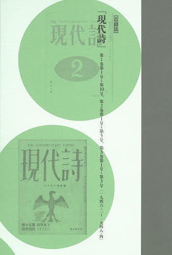 コレクション・戦後詩誌 5 復刻/和田博文