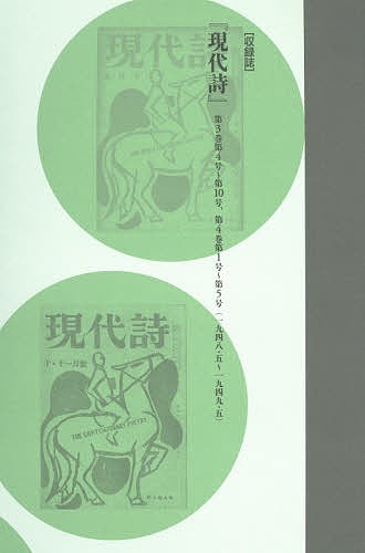 コレクション・戦後詩誌 6 復刻/和田博文