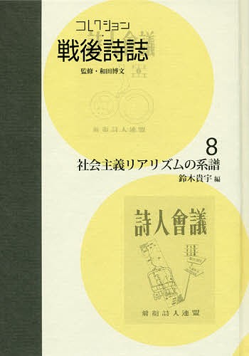 コレクション・戦後詩誌 8 復刻/和田博文