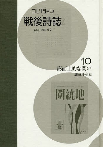 国内店舗正規品 コレクション・戦後詩誌 10 復刻 人文・思想 www