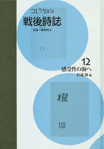 コレクション・戦後詩誌 12 復刻/和田博文の通販はau PAY マーケット