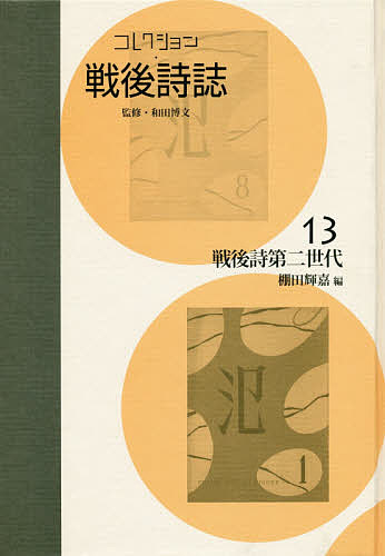コレクション・戦後詩誌 13 復刻/和田博文の通販は