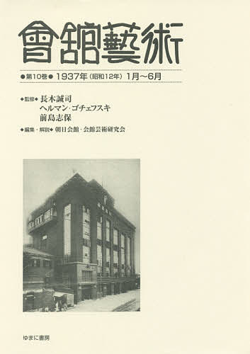 會舘藝術 第10巻 影印復刻/長木誠司/ヘルマン・ゴチェフスキ/前島志保