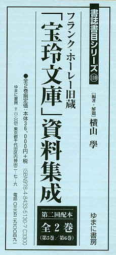 フランク・ホーレー旧蔵「宝玲文庫」資料集成 第2回配本 2巻セット/横山學