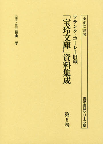 フランク・ホーレー旧蔵「宝玲文庫」資料集成 第6巻 影印/横山學