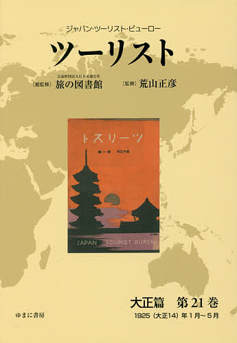 現代地政学事典[本/雑誌] / 現代地政学事典編集委員会/編 （人文