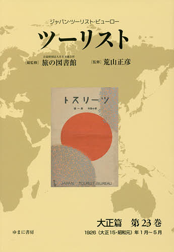 ツーリスト ジャパン・ツーリスト・ビューロー 大正篇第23巻 復刻/日本交通公社旅の図書館/荒山正彦 18,469円
