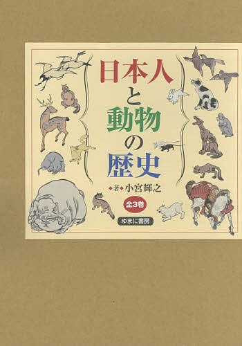 日本人と動物の歴史 3巻セット/小宮輝之