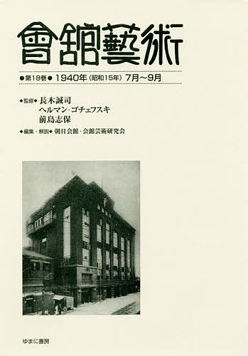 會舘藝術 第18巻 影印復刻/長木誠司/ヘルマン・ゴチェフスキ/前島志保