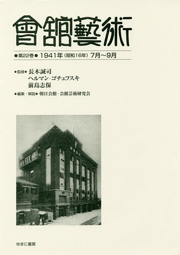 會舘藝術 第22巻 影印復刻/長木誠司/ヘルマン・ゴチェフスキ/前島志保