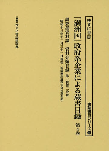 「満洲国」政府系企業による蔵書目録 第4巻/ゆまに書房出版部