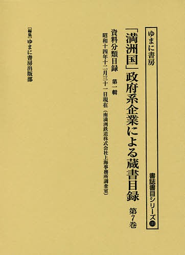 「満洲国」政府系企業による蔵書目録 第7巻/ゆまに書房出版部