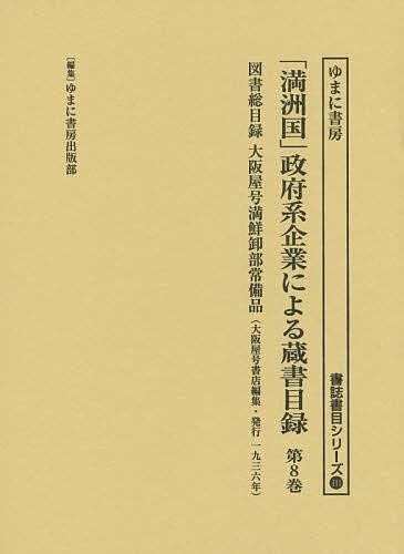 「満洲国」政府系企業による蔵書目録 第8巻/ゆまに書房出版部