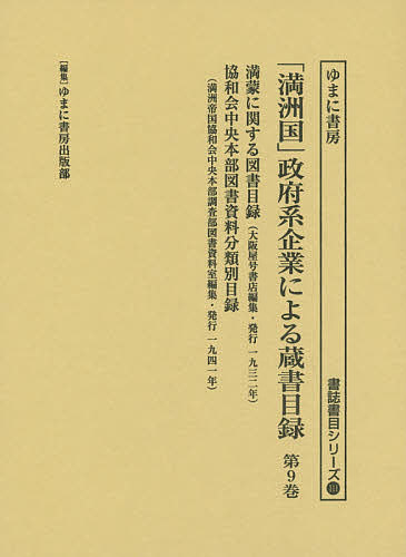 「満洲国」政府系企業による蔵書目録 第9巻/ゆまに書房出版部