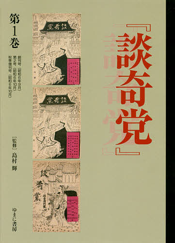 『談奇党』『猟奇資料』 第1巻 復刻/島村輝の通販は 12,705円