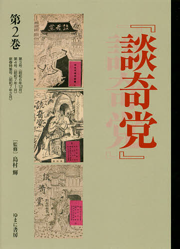 『談奇党』『猟奇資料』 第2巻 復刻/島村輝