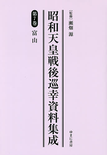 昭和天皇戦後巡幸資料集成 第7巻 復刻/瀬畑源