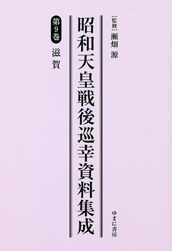 優れた価格 昭和天皇戦後巡幸資料集成 第9巻 復刻 歴史 PRIMAVARA