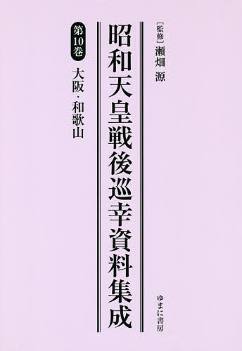 昭和天皇戦後巡幸資料集成 第10巻 復刻/瀬畑源