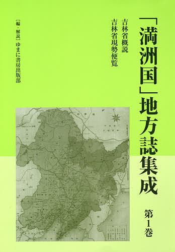 「満洲国」地方誌集成 第1巻 復刻/ゆまに書房出版部