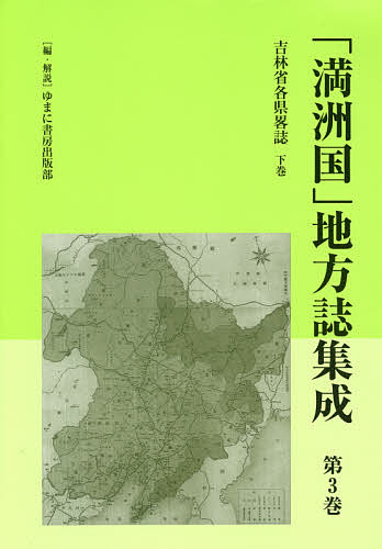 「満洲国」地方誌集成 第３巻/ゆまに書房/ゆまに書房出版部（単行本） 満洲国」地方誌集成 第3巻 復刻/ゆまに書房出版部の通販はau PAY