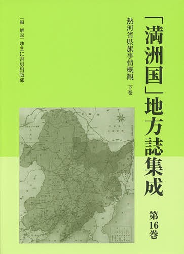 満洲国」地方誌集成 第16巻 復刻/ゆまに書房出版部の通販はau PAY