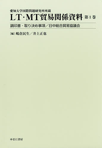 LT・MT貿易関係資料 愛知大学国際問題研究所所蔵 第1巻/嶋倉民生/井上正也の通販は