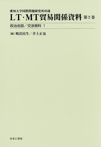LT・MT貿易関係資料 愛知大学国際問題研究所所蔵 第2巻/嶋倉民生/井上正也の通販は