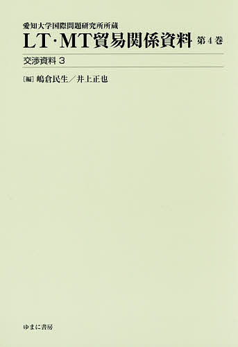 LT・MT貿易関係資料 愛知大学国際問題研究所所蔵 第4巻/嶋倉民生/井上正也
