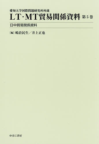 LT・MT貿易関係資料 愛知大学国際問題研究所所蔵 第5巻/嶋倉民生/井上正也