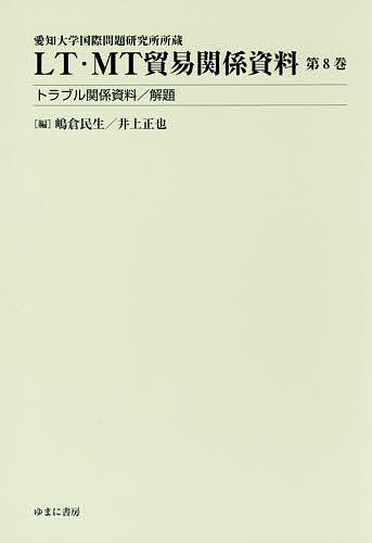 LT・MT貿易関係資料 愛知大学国際問題研究所所蔵 第8巻/嶋倉民生/井上正也