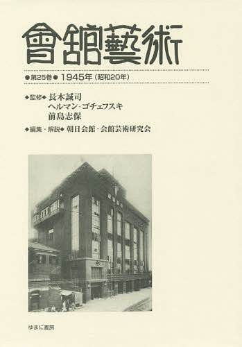 會舘藝術 第25巻 影印復刻/長木誠司/ヘルマン・ゴチェフスキ/前島志保