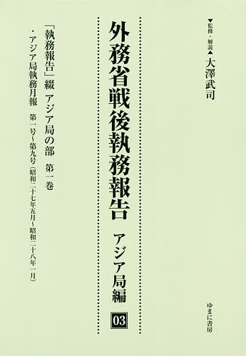 外務省戦後執務報告 アジア局編03 影印復刻