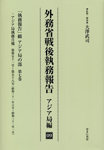 外務省戦後執務報告 アジア局編09 影印復刻