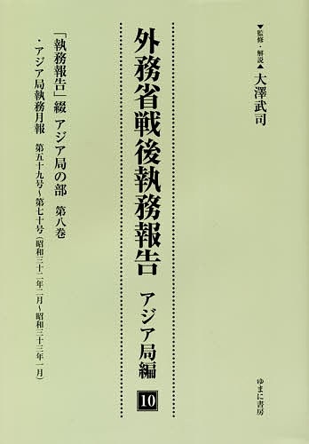 外務省戦後執務報告 アジア局編10 影印復刻