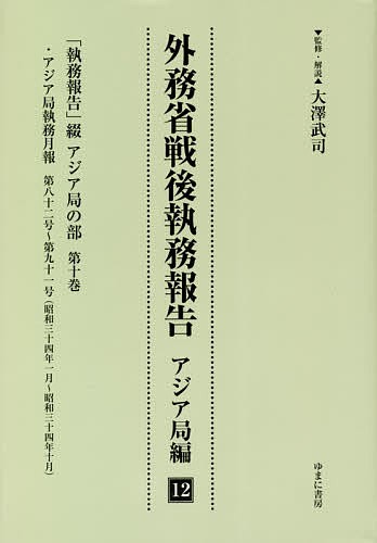 激安を販売 【新品】外務省戦後執務報告 アジア局編12 影印復刻 「執務